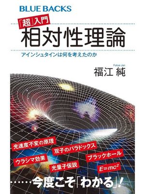 cover image of ｢超｣入門 相対性理論 アインシュタインは何を考えたのか: 本編